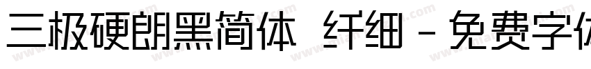 三极硬朗黑简体 纤细字体转换
